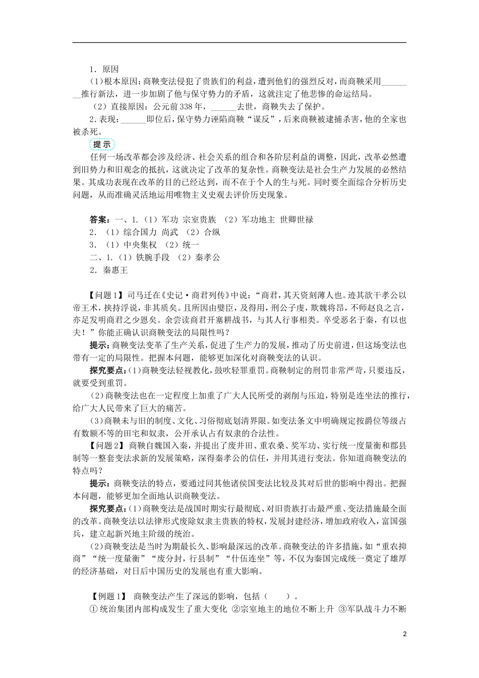 高中历史专题二商鞅变法二秦国的崛起学案1人民版选修_第2页