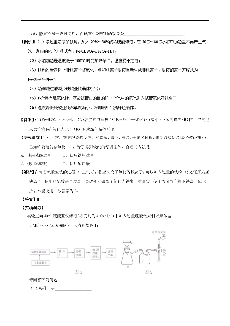 高中化学最困难考点系列考点硫酸亚铁的制备新人教必修_第2页