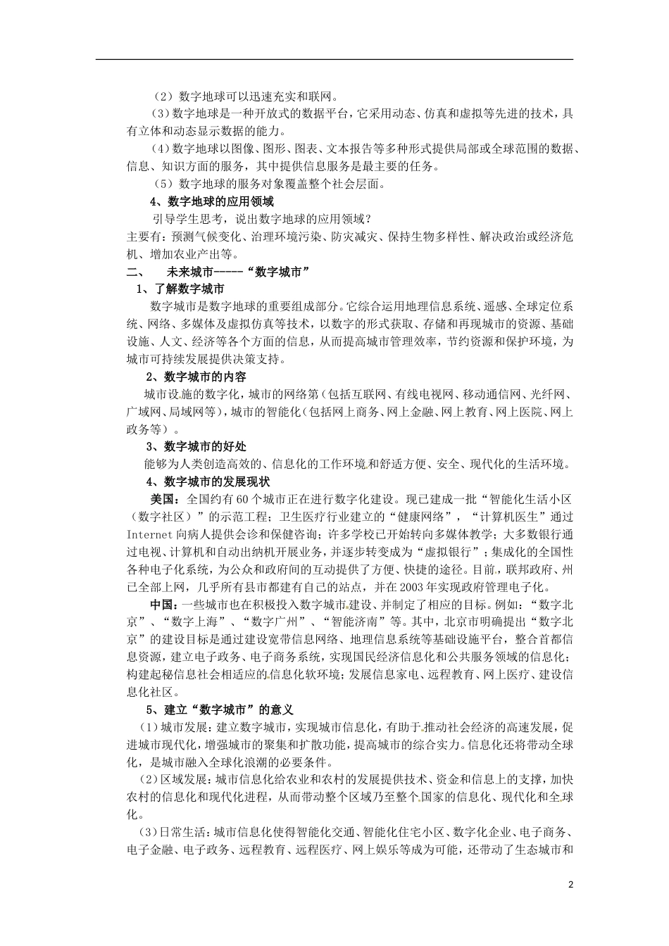 高中地理第三章地理信息技术应用第四节数字地球教案2湘教版必修3_第2页