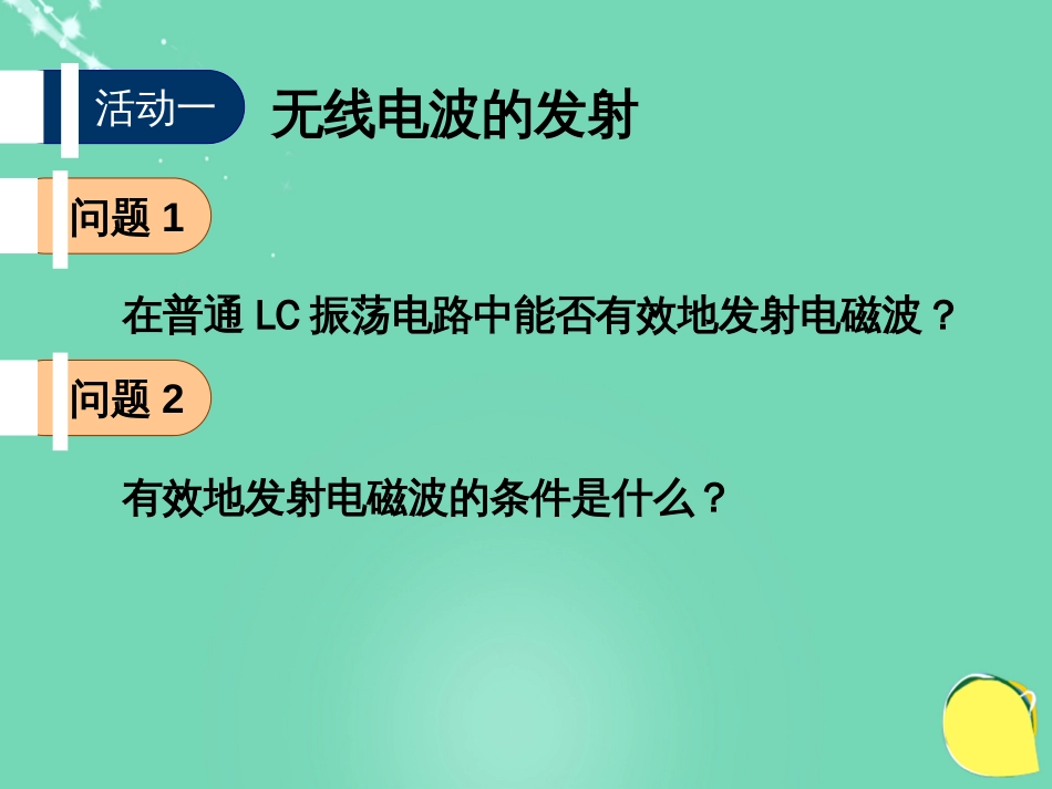 高中物理 第三章 电磁振荡 电磁波 第4节 无线电波的发射、传播和接收课件 教科版选修34_第3页