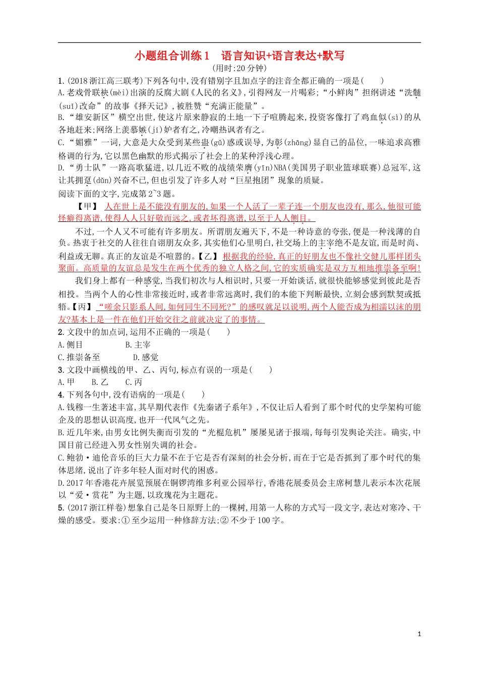 高考语文二轮复习小题组合训练1语言知识语言表达默写_第1页