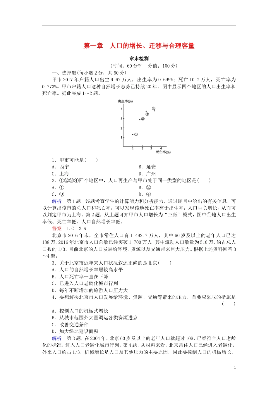 高中地理第一章人口的增长迁移与合理容量章末检测中图必修_第1页