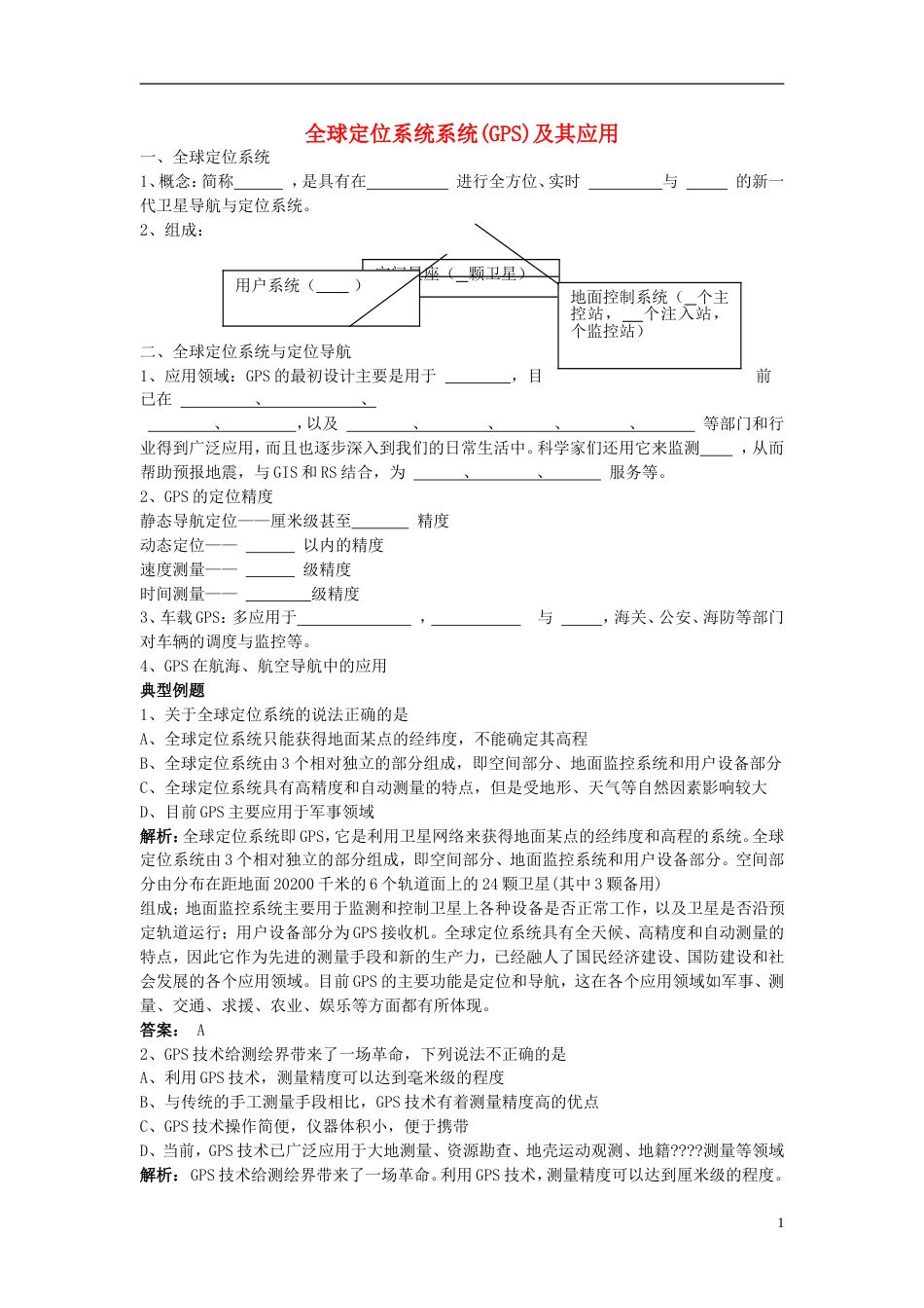 高中地理第三章地理信息技术应用第三节全球定位系统及其应用教案素材湘教版必修3_第1页