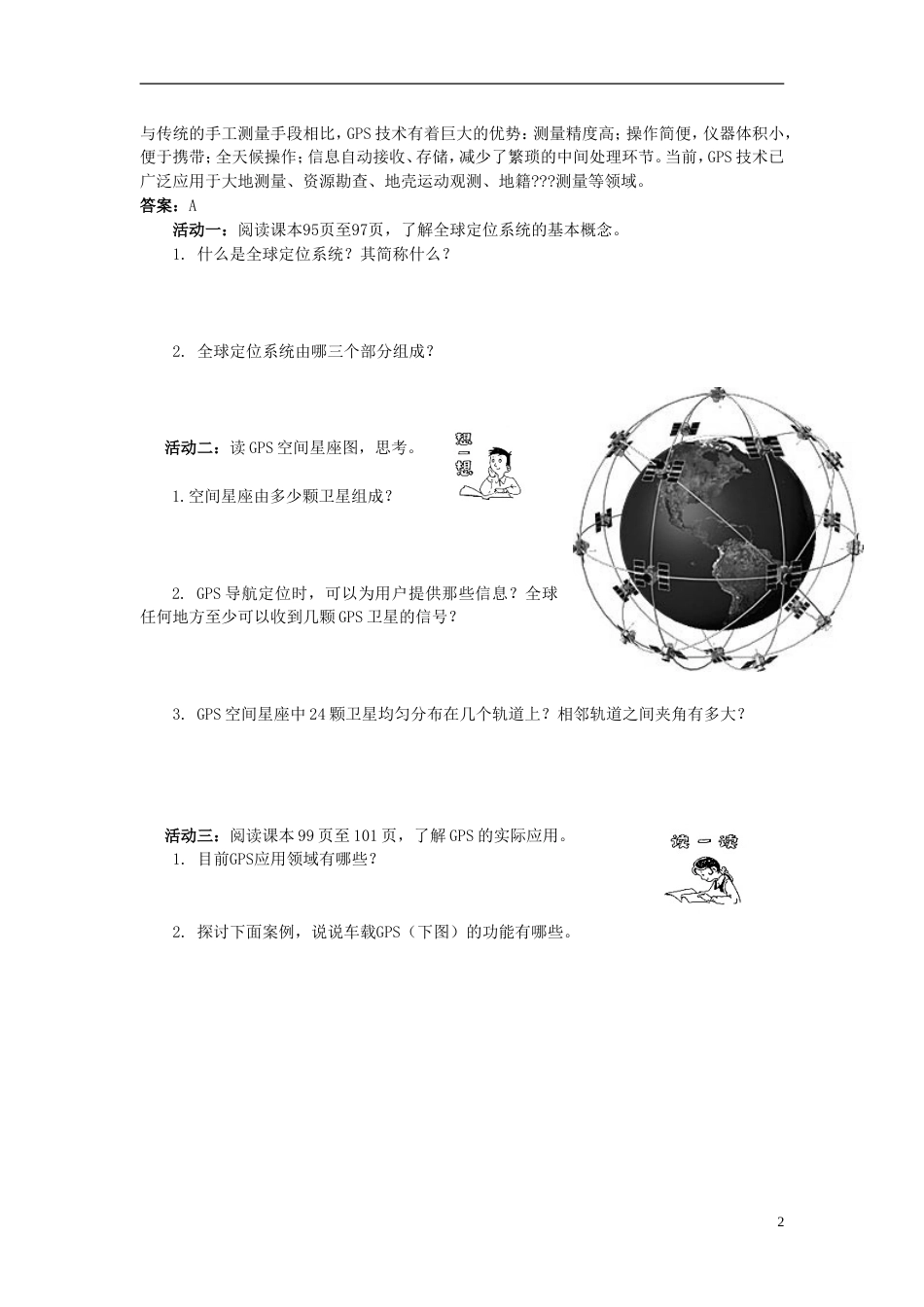 高中地理第三章地理信息技术应用第三节全球定位系统及其应用教案素材湘教版必修3_第2页