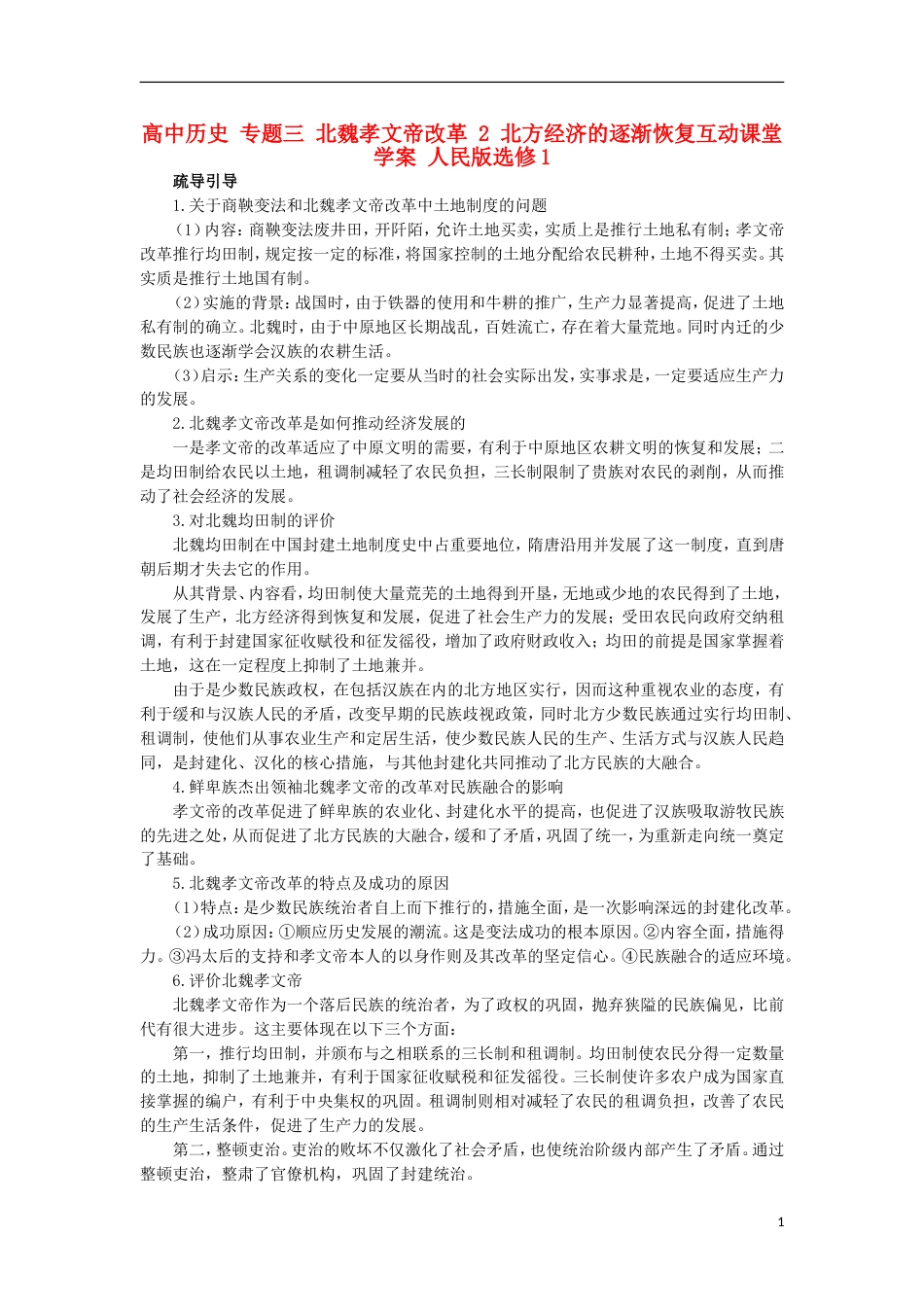 高中历史专题三北魏孝文帝改革2北方经济的逐渐恢复互动课堂学案人民版选修_第1页