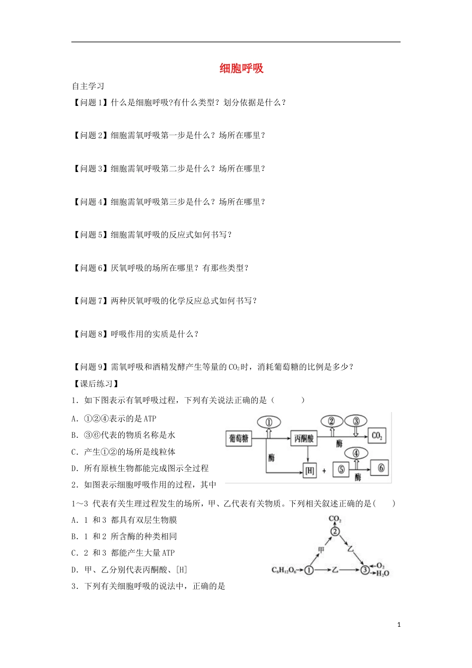 高中生物第三章细胞的代谢细胞呼吸学案浙科必修_第1页