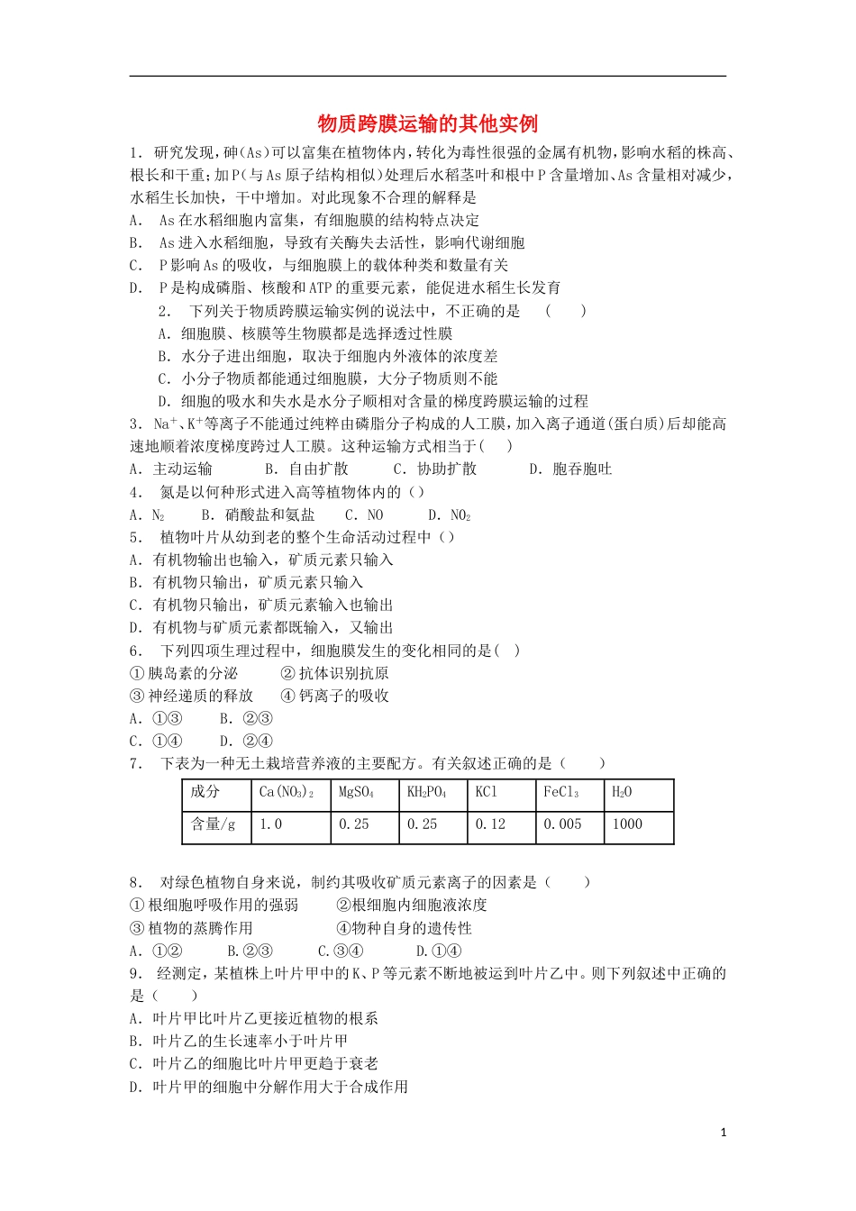 高中生物第四章细胞的物质输入和输出物质跨膜运输的实例物质跨膜运输的其他实例练习题新人教版必修_第1页