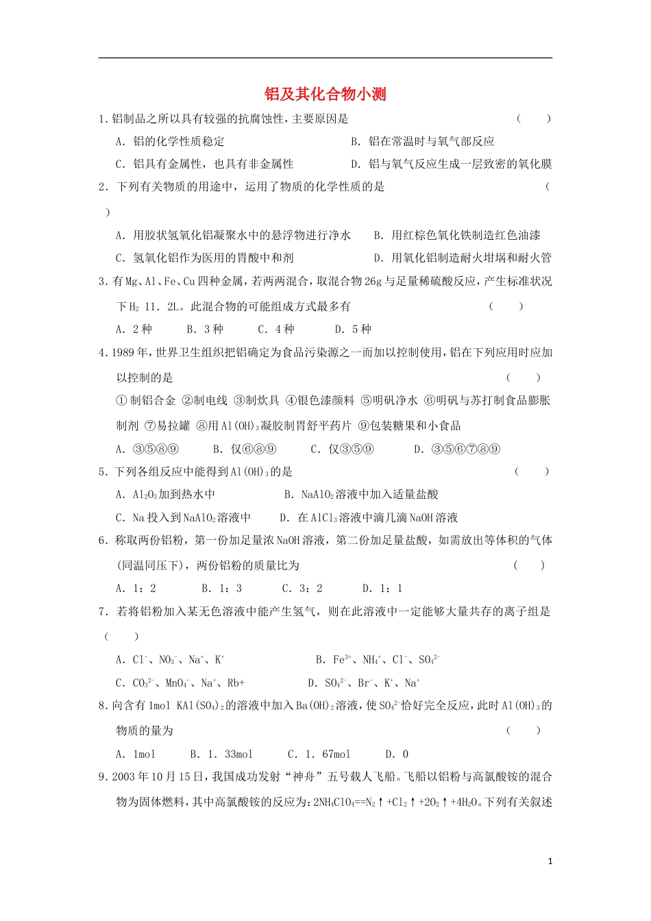 高中化学第三章金属及其化合物铝及其化合物小测新人教必修_第1页