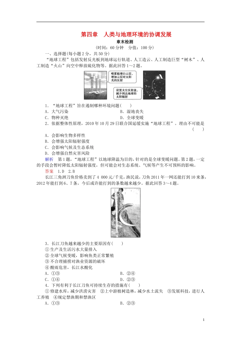 高中地理第四章人类与地理环境的协调发展章末检测中图必修_第1页