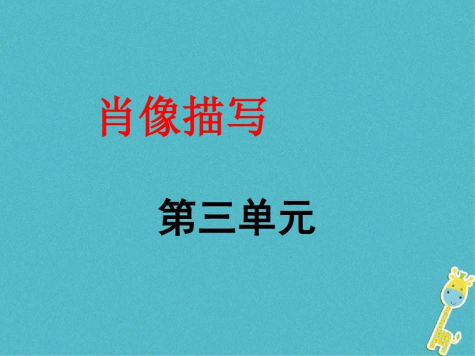 2017-2018学年七年级语文下册第三单元作文指导课件新人教版_第1页