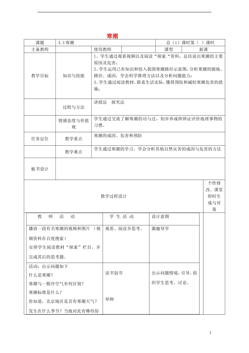 高中地理第四章自然环境对人类活动的影响4.3寒潮教案中图版必修1_第1页