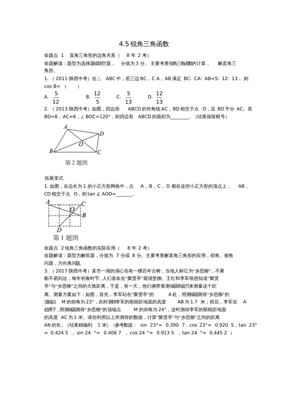 2019届中考数学复习第四章三角形4.5锐角三角函数练习_第1页