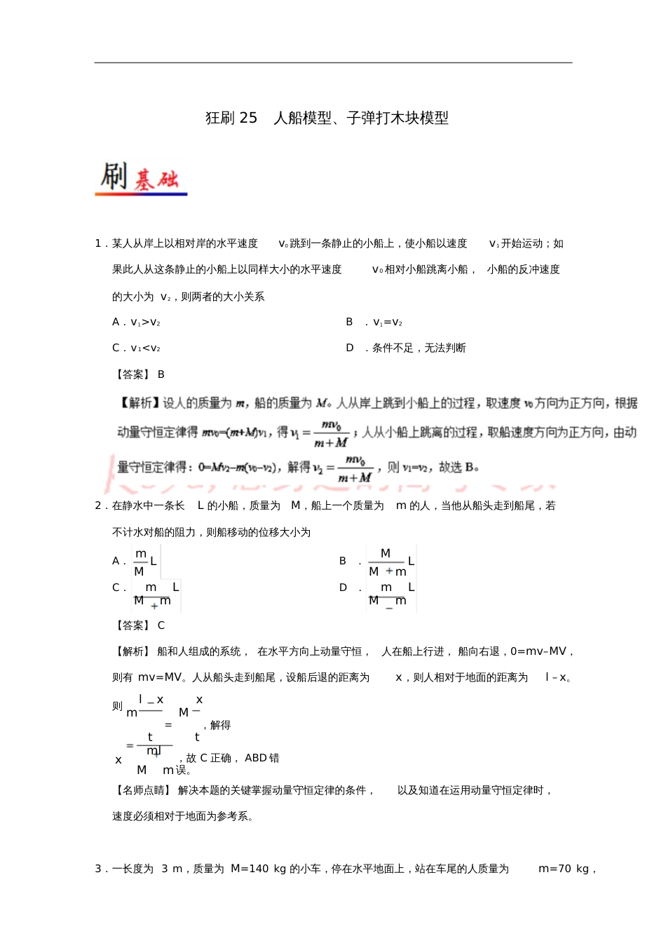 2017-2018学年高考物理小题狂刷专题25人船模型、子弹打木块模型新人教版_第1页