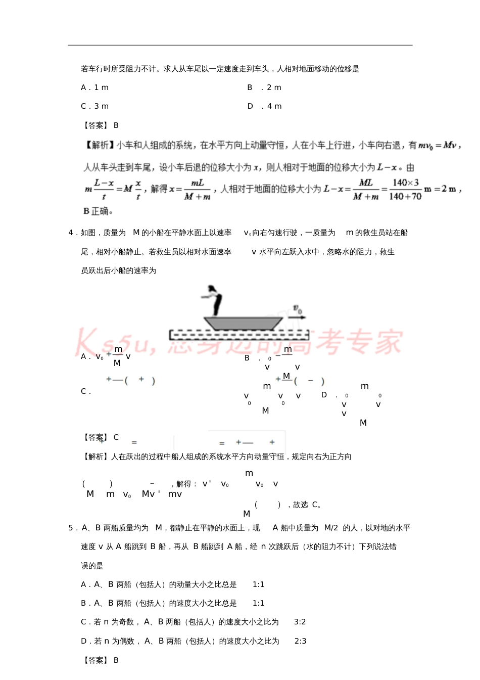 2017-2018学年高考物理小题狂刷专题25人船模型、子弹打木块模型新人教版_第2页