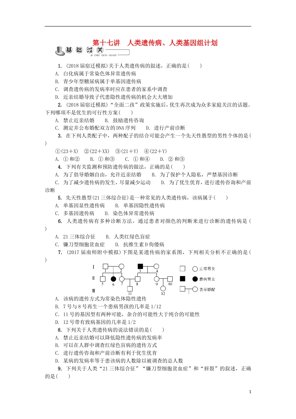 高中生物第十七讲人类遗传病人类基因组计划练习苏教必修_第1页