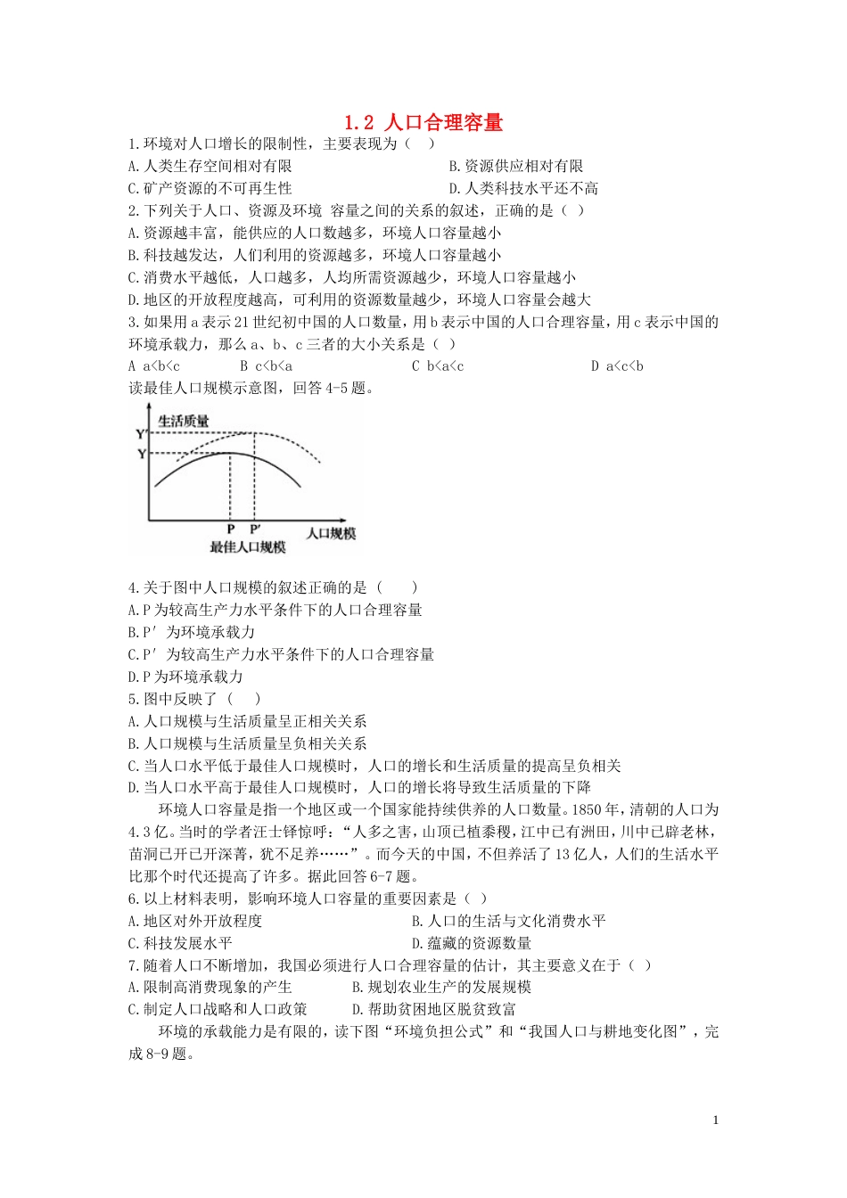 高中地理第一章人口与环境第二节人口合理容量练习湘教必修_第1页