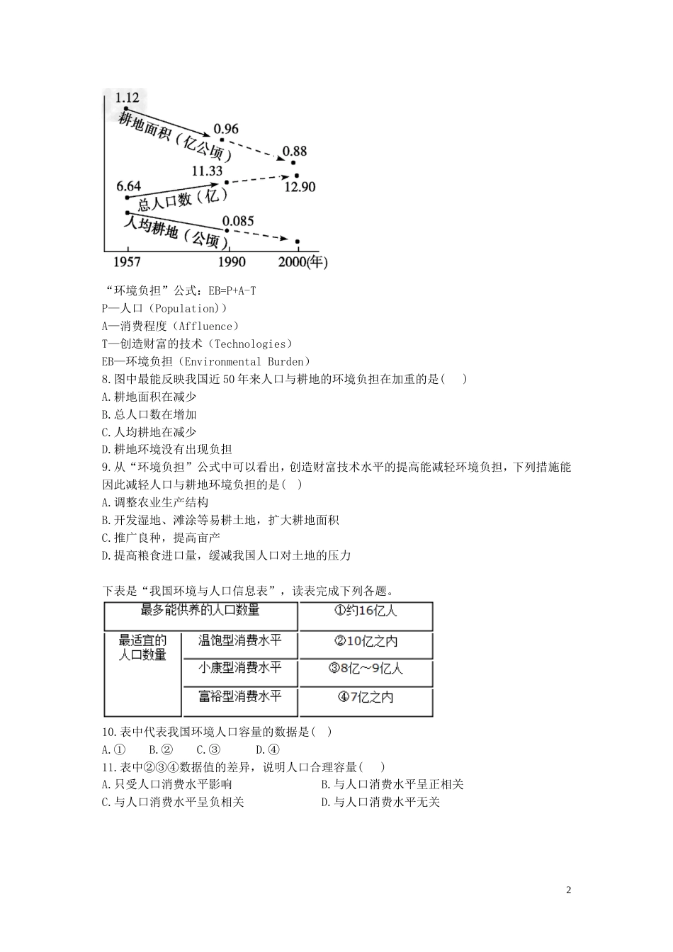 高中地理第一章人口与环境第二节人口合理容量练习湘教必修_第2页