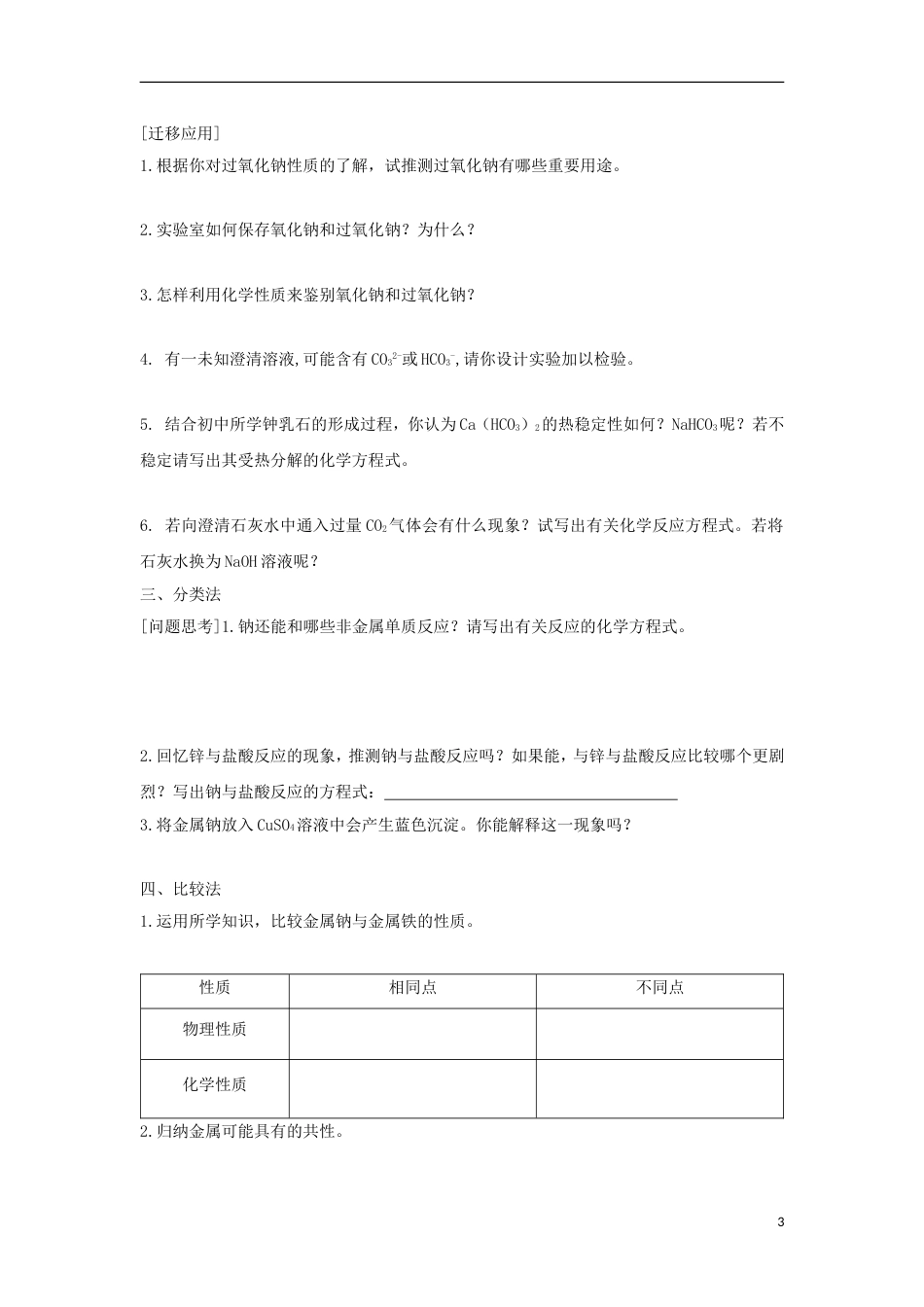 高中化学第一章认识化学科学第节研究物质性质的方法和程序时导学案鲁科必修_第3页