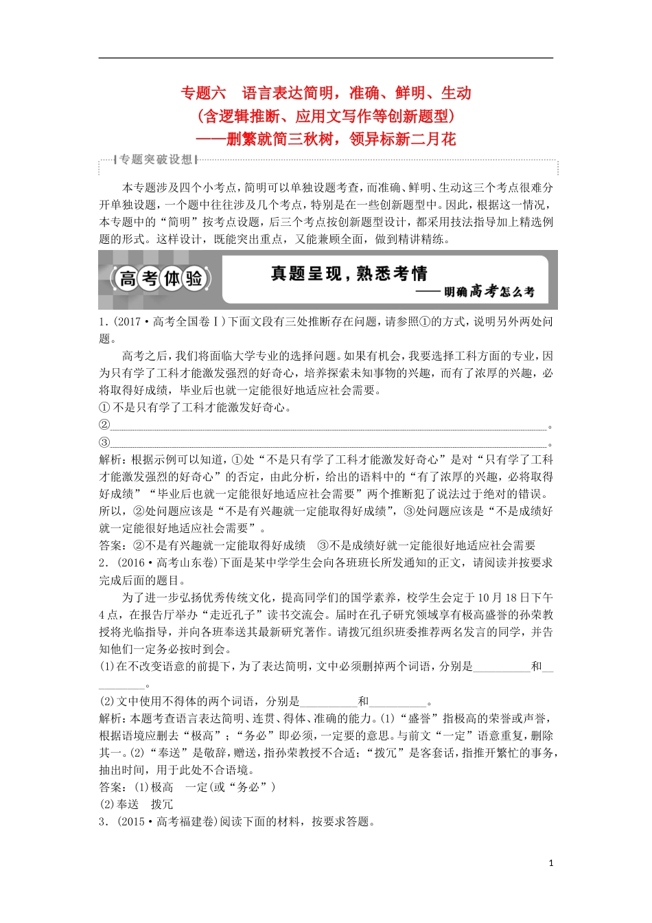 高考语文一轮总复习第五部分语言文字运用专题六语言表达简明准确鲜明生动教师用书_第1页