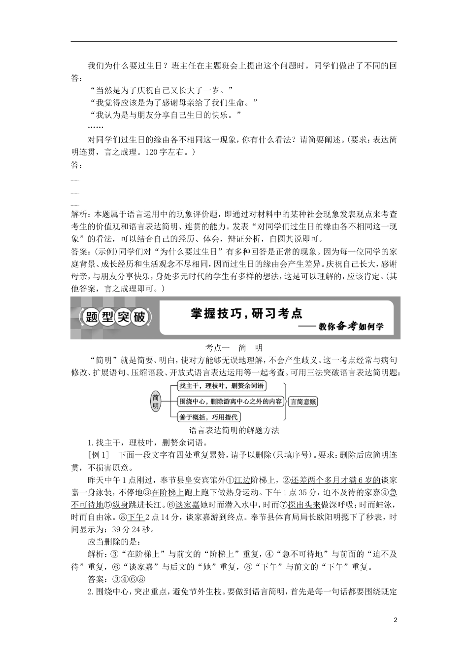 高考语文一轮总复习第五部分语言文字运用专题六语言表达简明准确鲜明生动教师用书_第2页