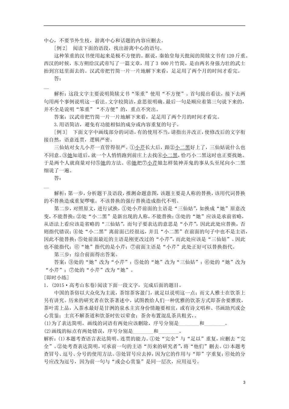 高考语文一轮总复习第五部分语言文字运用专题六语言表达简明准确鲜明生动教师用书_第3页