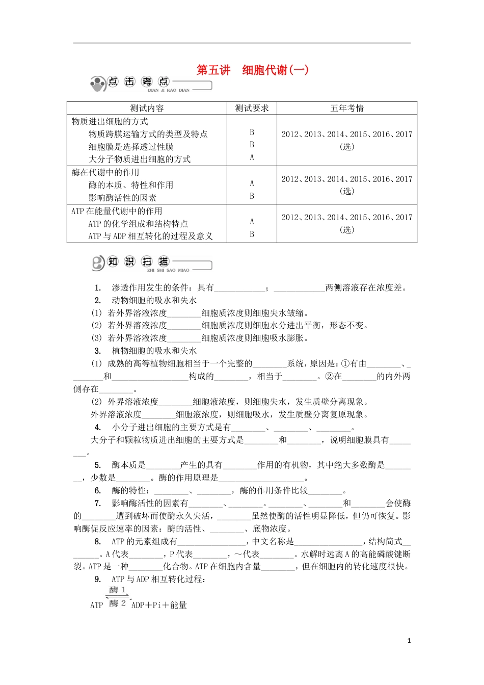 高中生物第五讲细胞代谢一学案苏教必修_第1页