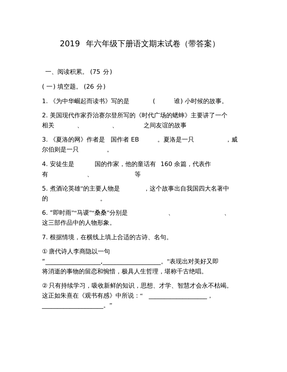 2019年六年级下册语文期末试卷(带答案)_第1页