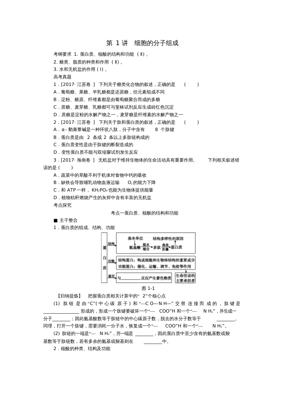 2018届高考生物二轮复习专题复习细胞的分子组成导学案_第1页