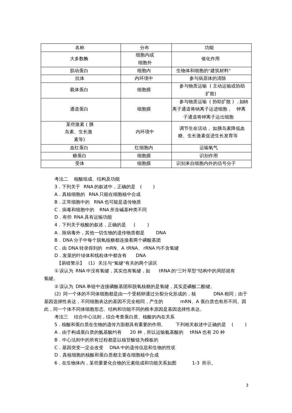 2018届高考生物二轮复习专题复习细胞的分子组成导学案_第3页