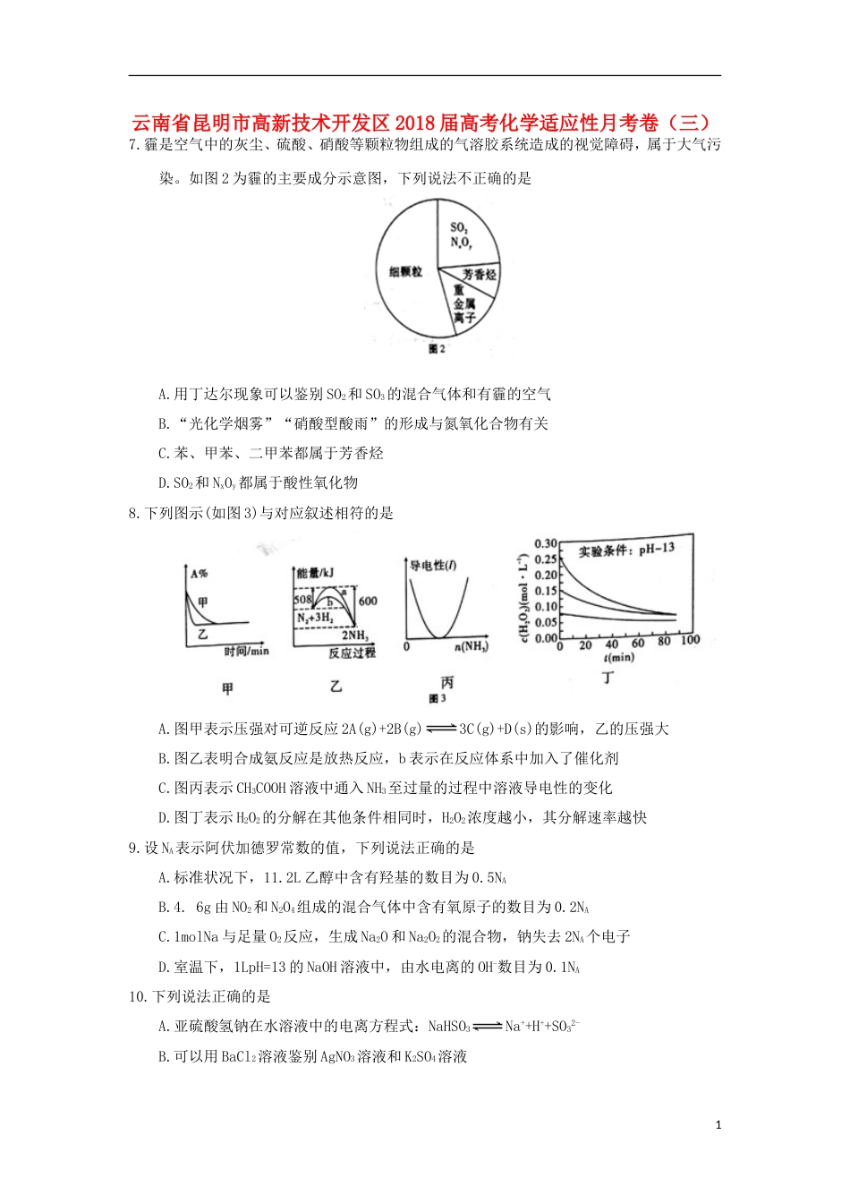 高新技术开发高考化学适应性月考卷三_第1页