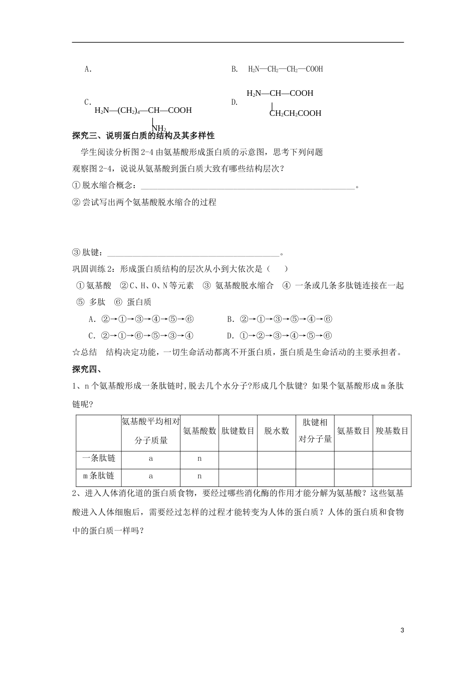 高中生物第二章组成细胞的分子生命活动的主要承担者蛋白质导学案新人教必修_第3页