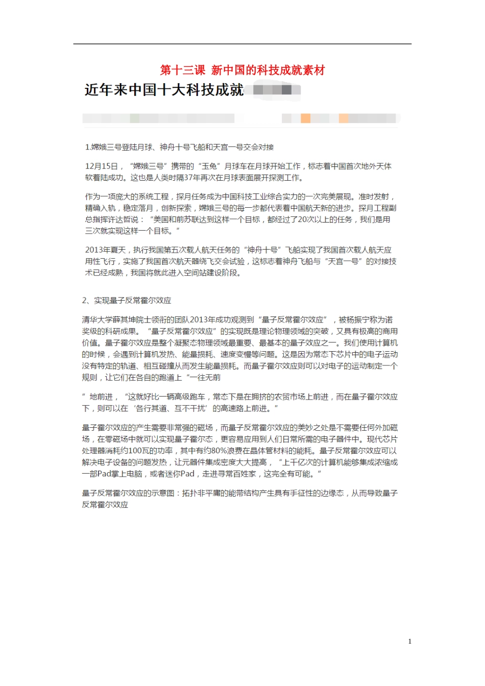 高中历史第五单元现代中国的科技与文化第十三课新中国的科技成就素材北师大版必修3_第1页