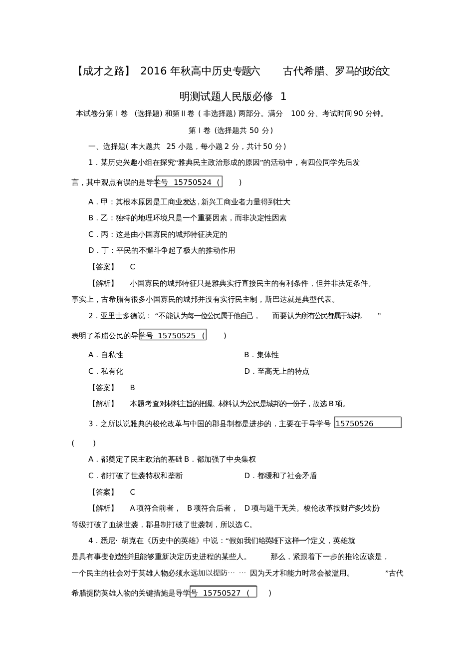 2016年秋高中历史专题六古代希腊、罗马的政治文明测试题人民版必修1_第1页