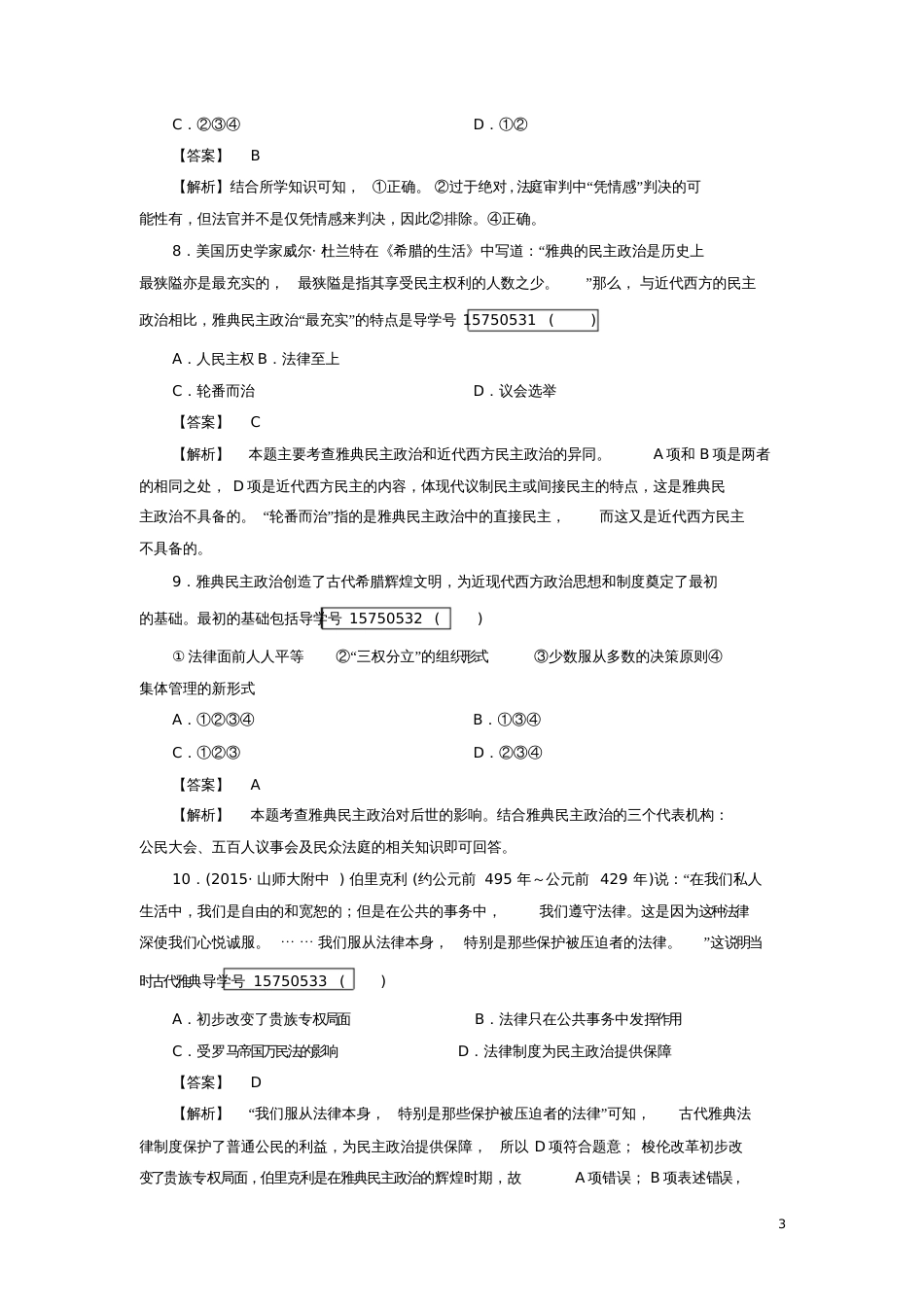 2016年秋高中历史专题六古代希腊、罗马的政治文明测试题人民版必修1_第3页