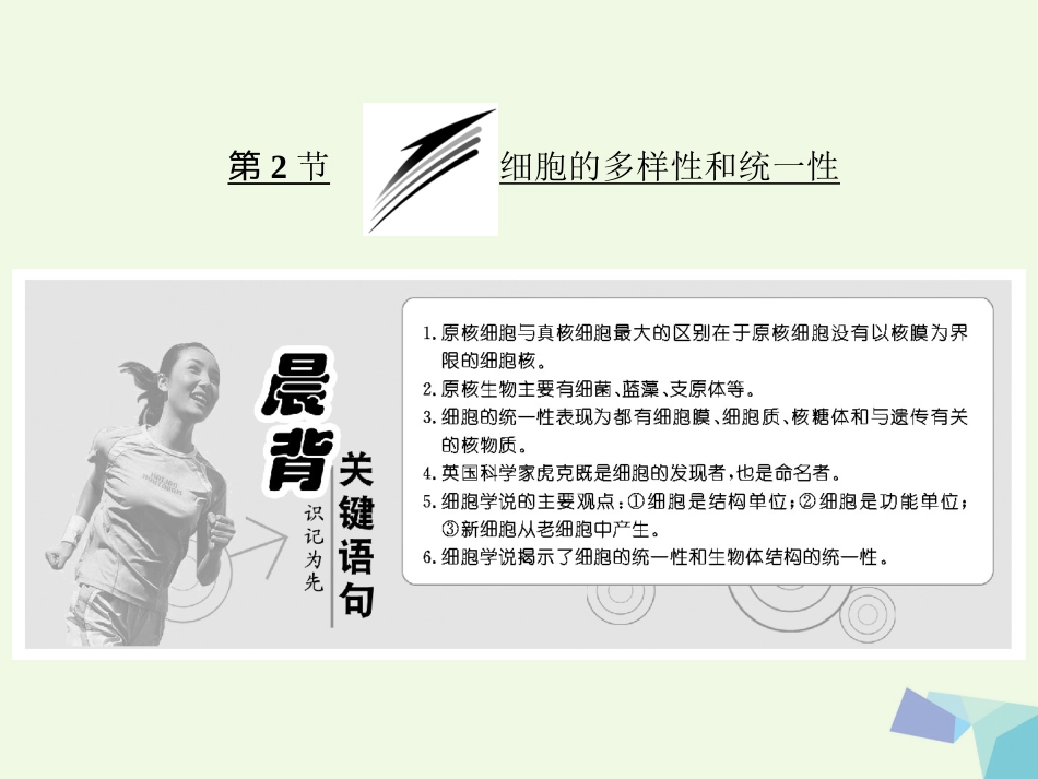 高中生物 第章 走近细胞 第节 细胞的多样性和统一性课件 新人教版必修_第1页