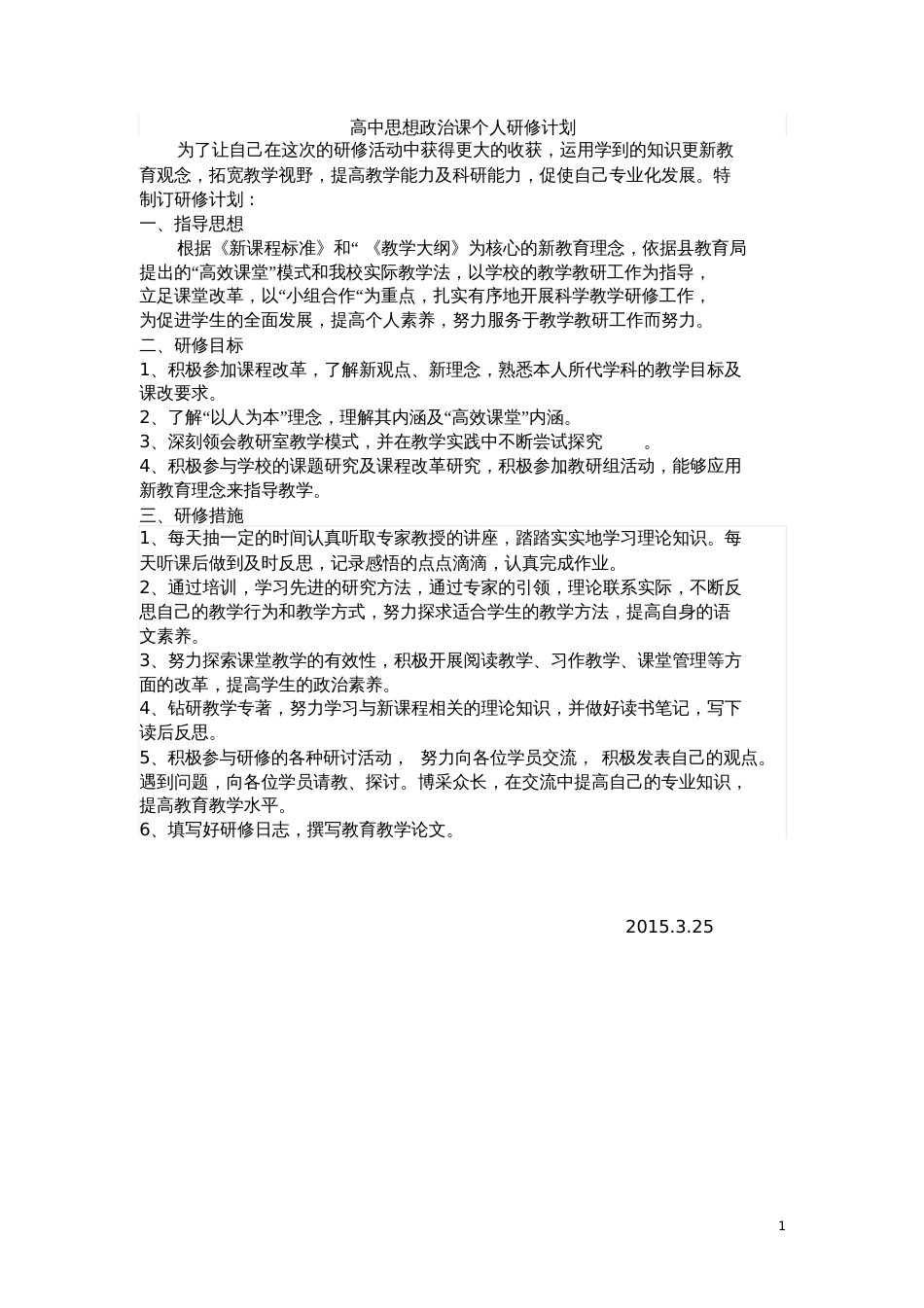 高中思想政治课个人研修计划_第1页