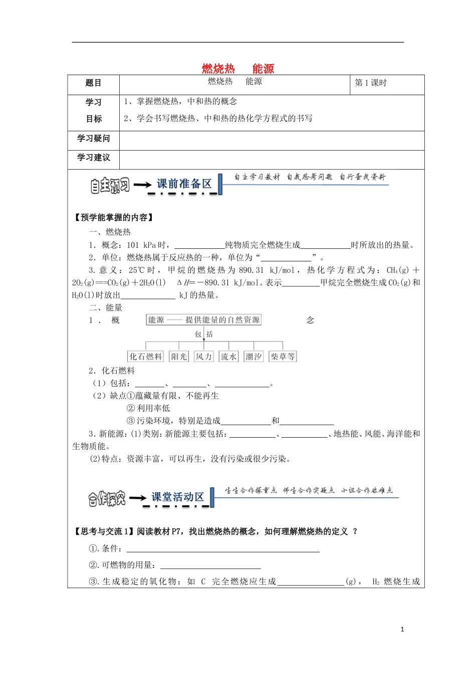 高中化学第一章化学反应与能量第二节燃烧热能源时学案新人教选修_第1页