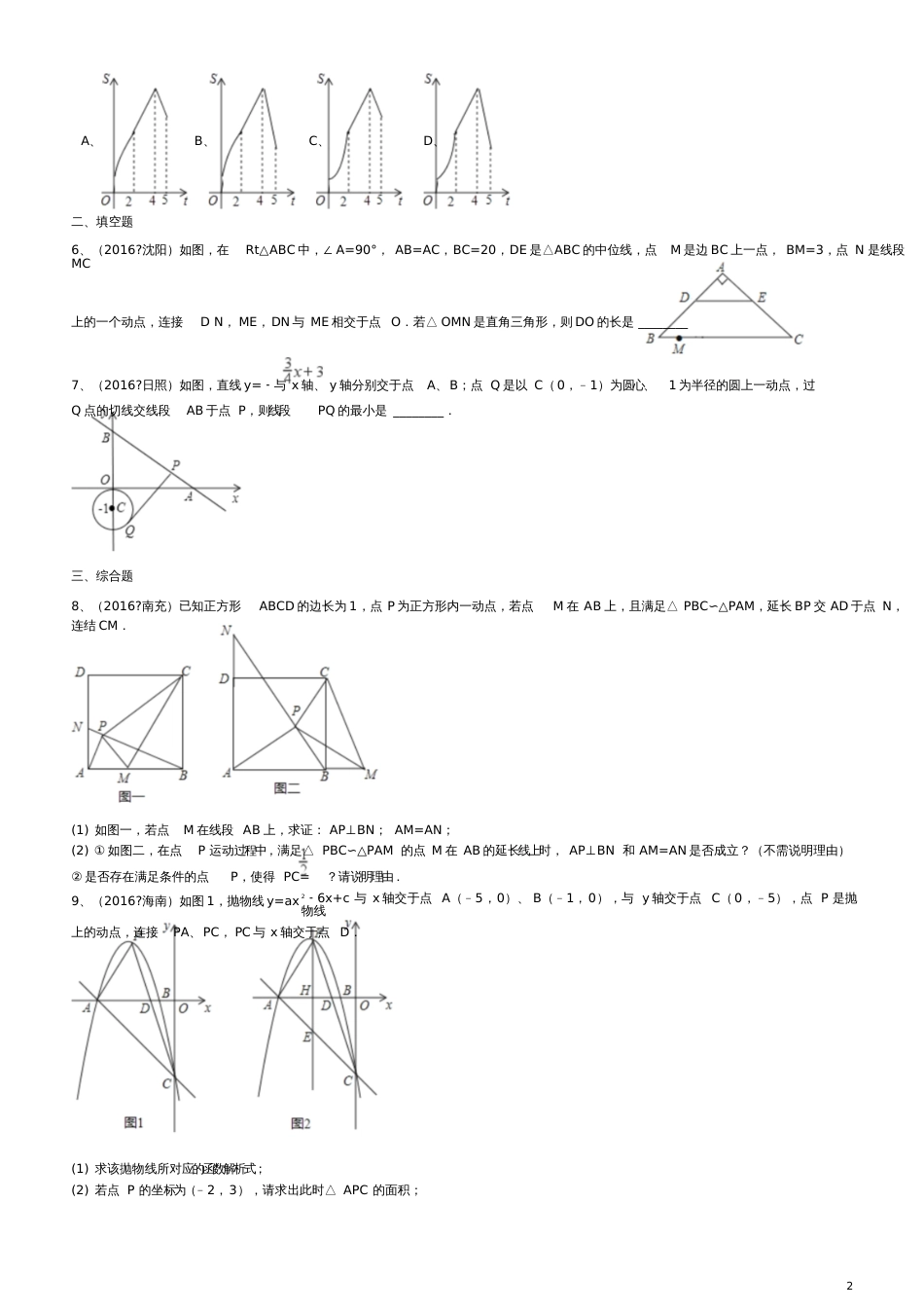 2017年中考数学复习《动点问题》综合练习_第2页