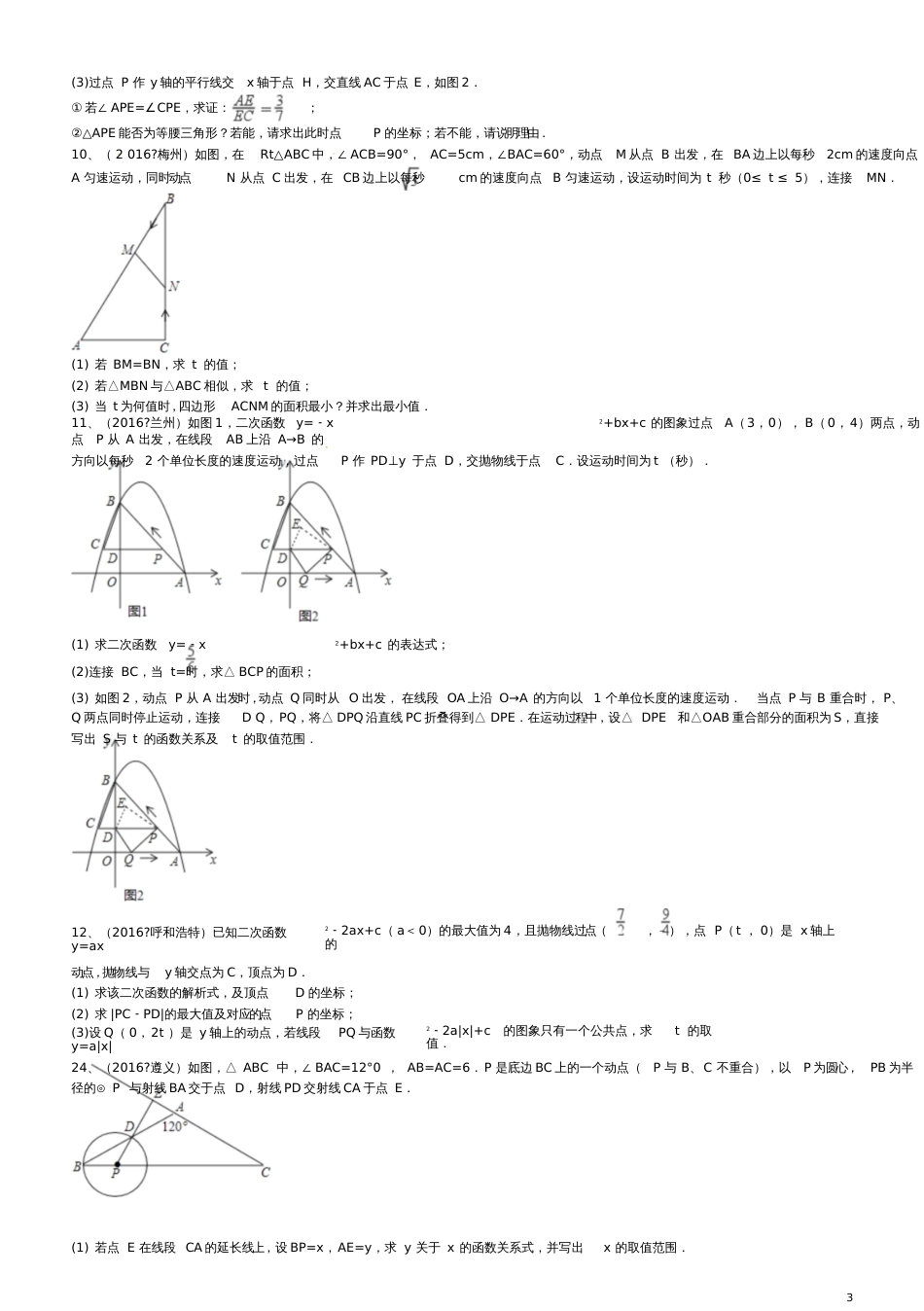 2017年中考数学复习《动点问题》综合练习_第3页