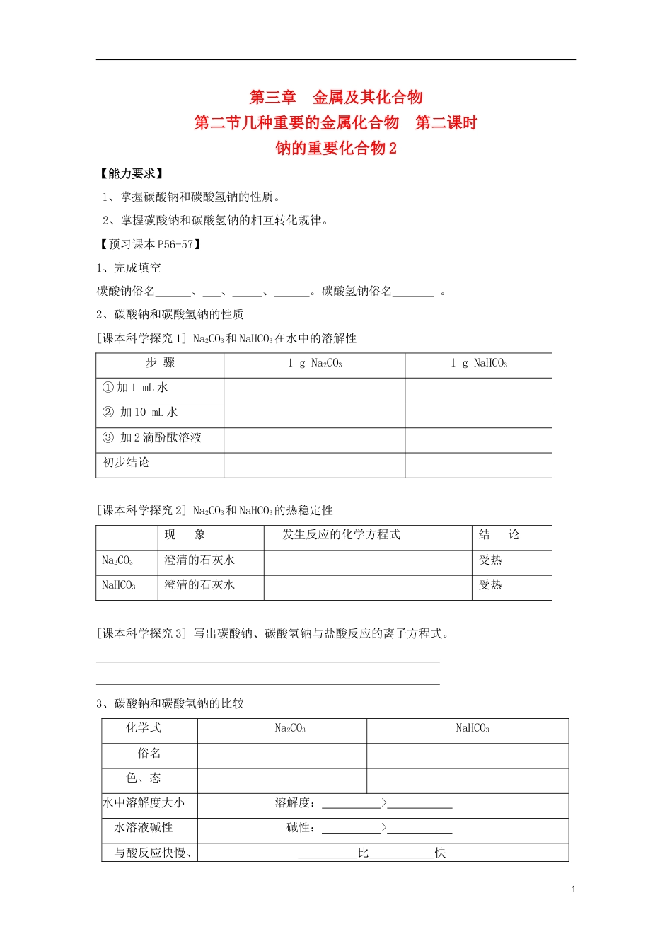 高中化学第三章金属及其化合物第二节碳酸钠和碳酸氢钠的性质导学案新人教必修_第1页