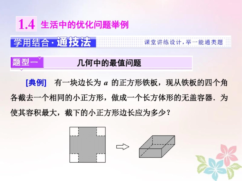 (浙江专版)2018年高中数学第一章导数及其应用1.4生活中的优化问题举例课件新人教A版_第1页