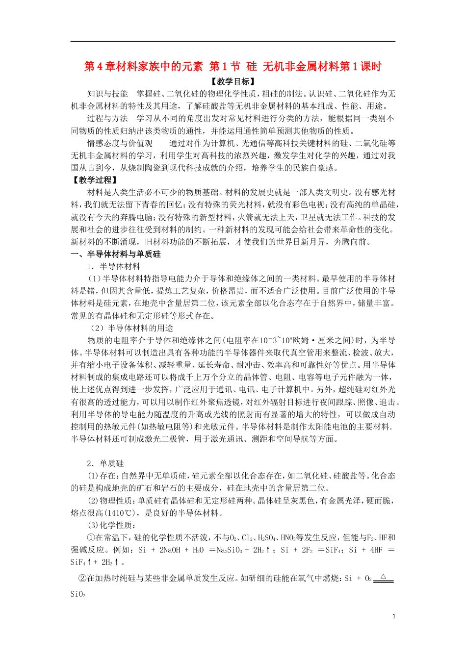 高中化学第章材料家族中的元素第节硅无机非金属材料时教学设计鲁科版必修_第1页