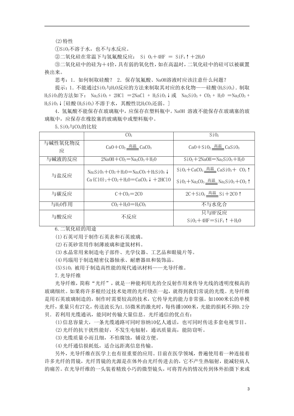 高中化学第章材料家族中的元素第节硅无机非金属材料时教学设计鲁科版必修_第3页