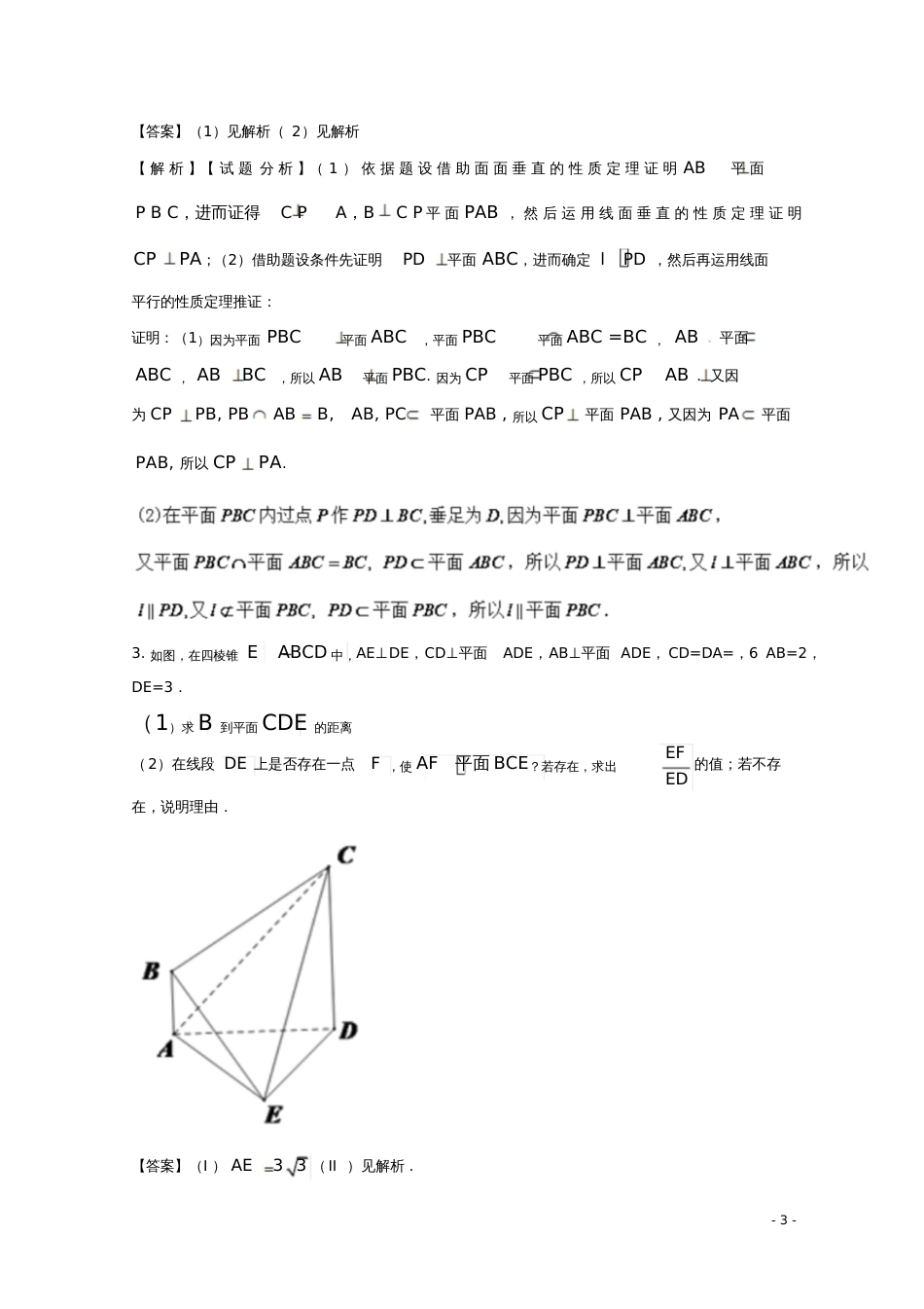 2018年高考数学命题角度4.1空间平行垂直关系的证明大题狂练文_第3页