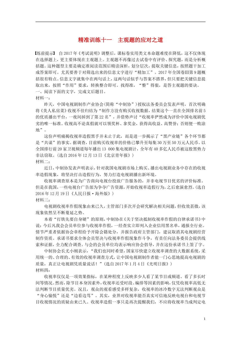 高考语文二轮复习第三章非连续性实用类文本阅读精准训练十一主观题的应对之道_第1页