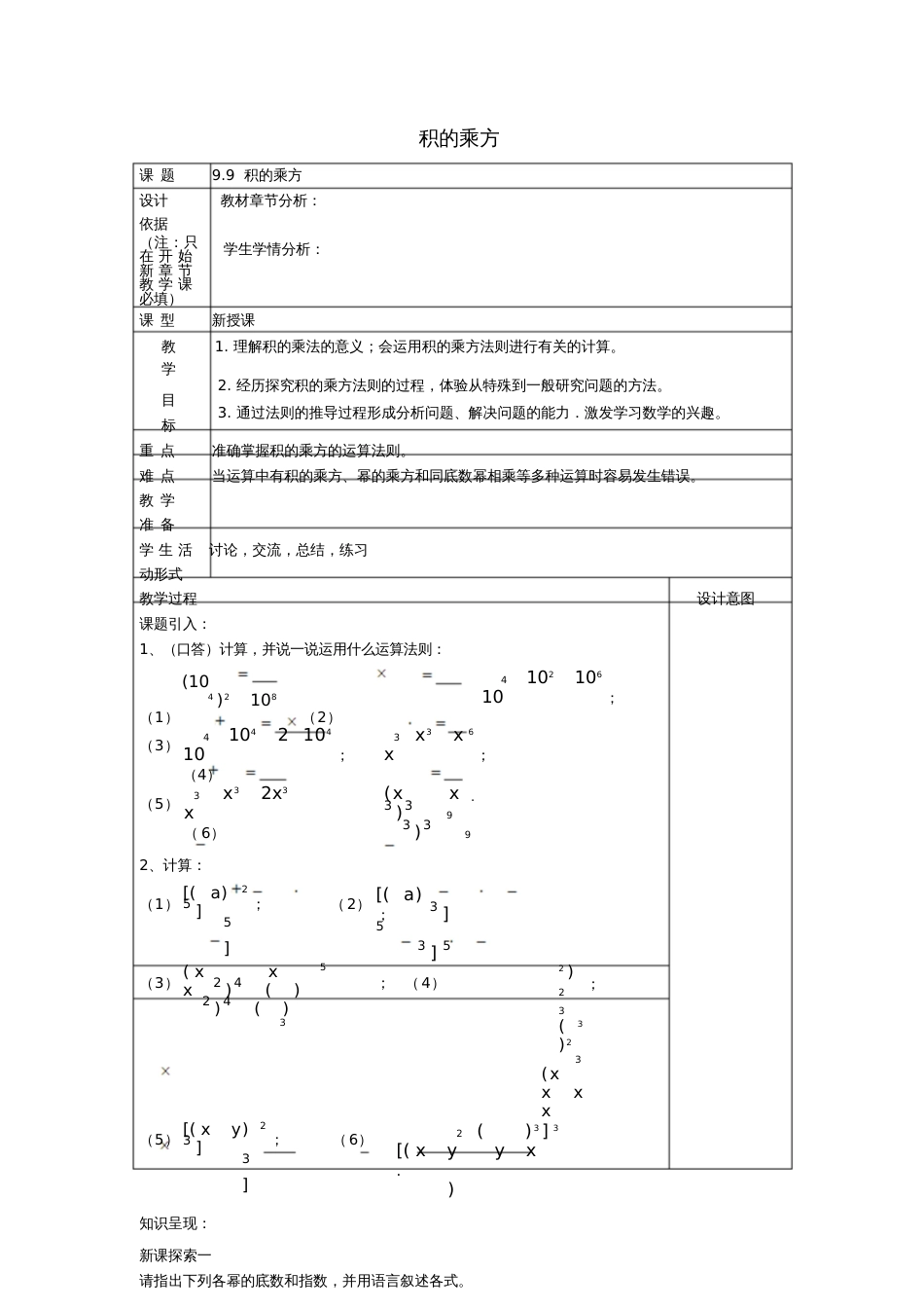 2017学年七年级数学上册9.9积的乘方教案沪教版五四制_第1页