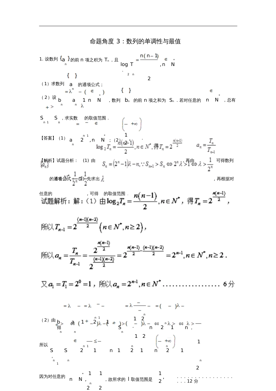 2018年高考数学命题角度1.3数列的单调性与最值大题狂练系列理_第1页