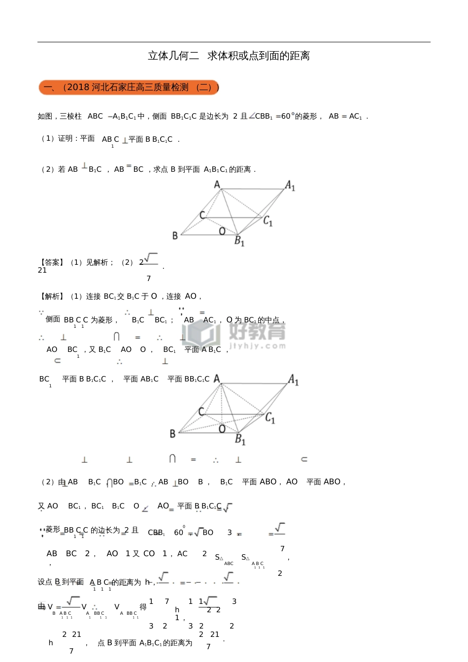 2018年高考化学二轮复习三道题经典专练7立体几何之二求体积或点到面的距离文_第1页