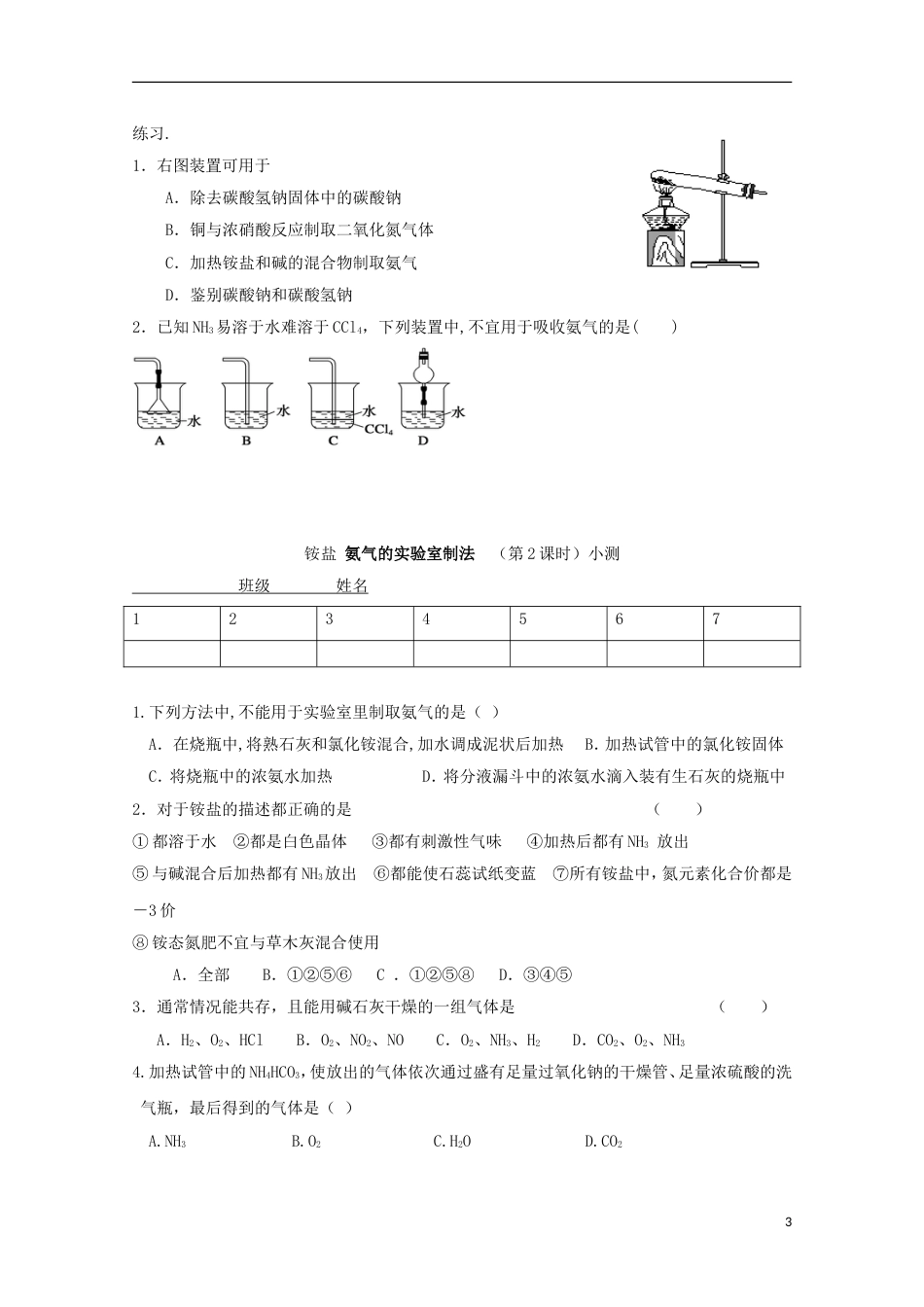 高中化学第四章非金属及其化合物第四节氨硝酸硫酸铵盐铵盐氨气的实验室制法导学案新人教必修_第3页