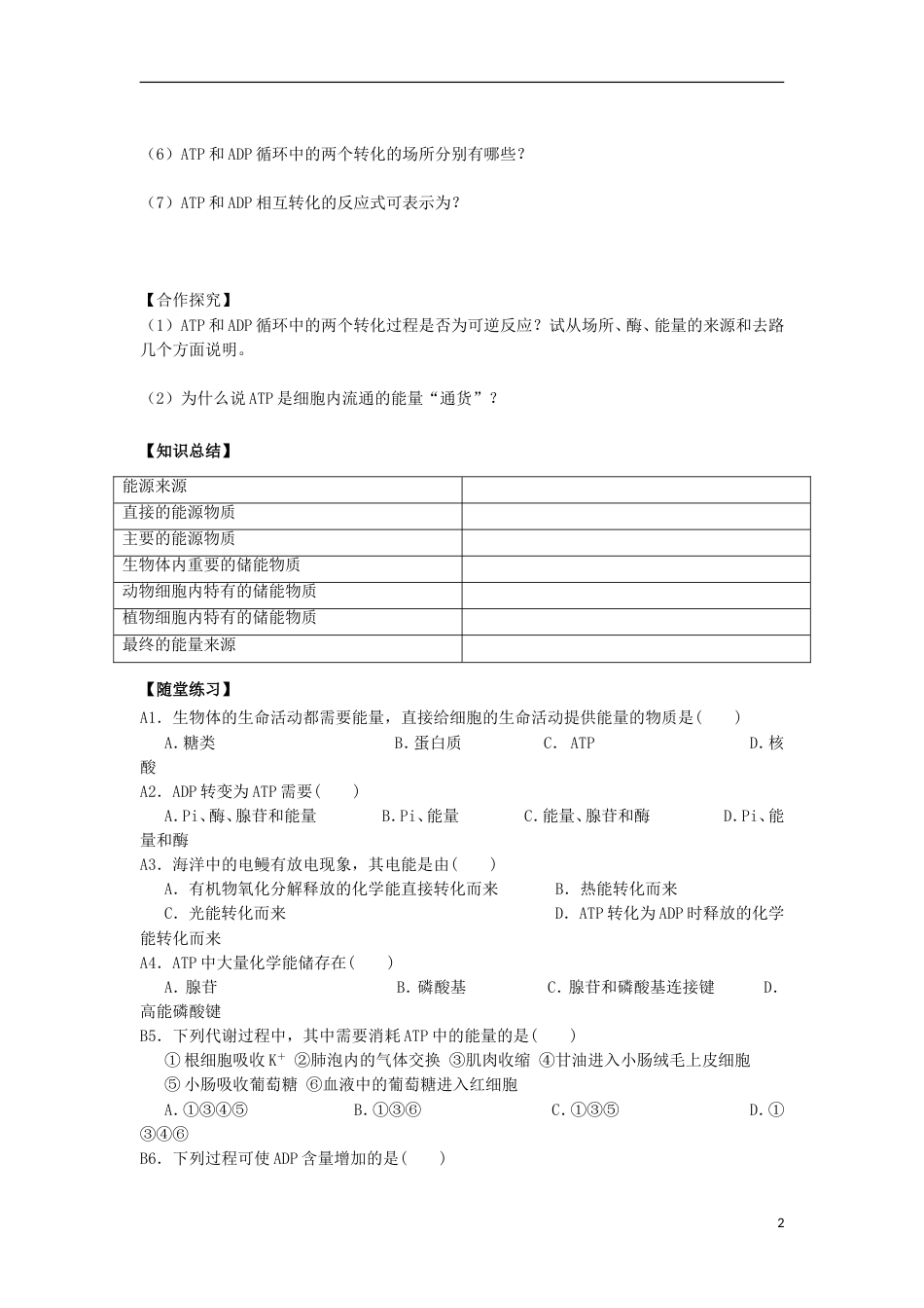 高中生物ATP导学案必修_第2页